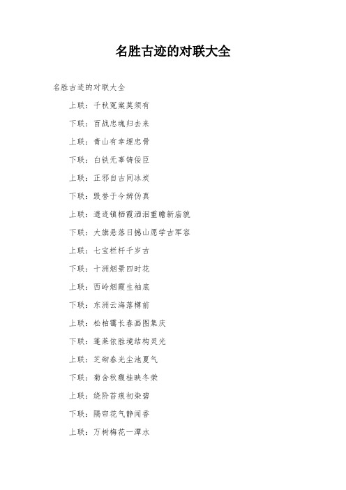 名胜古迹的对联大全