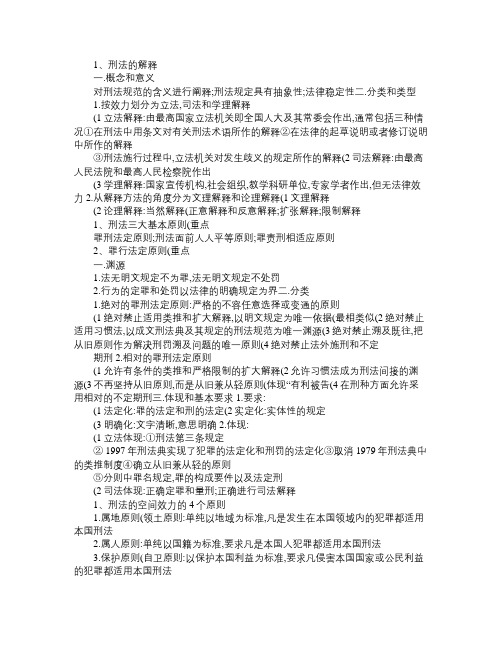 刑法总论考试复习资料(大全) 