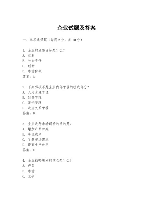 企业试题及答案