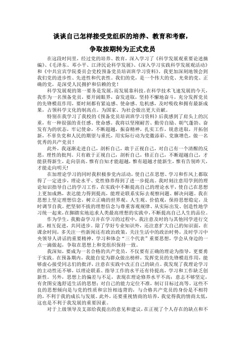 谈谈自己怎样接受党组织的培养