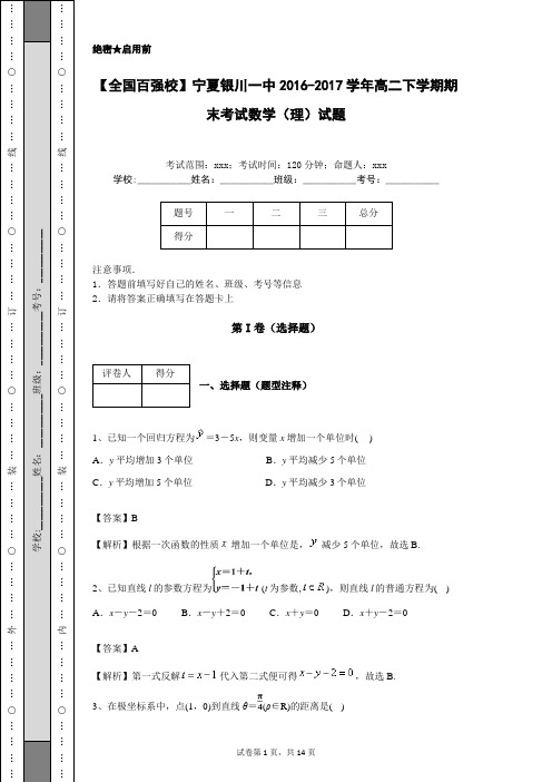 【全国百强校】宁夏银川一中2016-2017学年高二下学期期末考试数学(理)试题