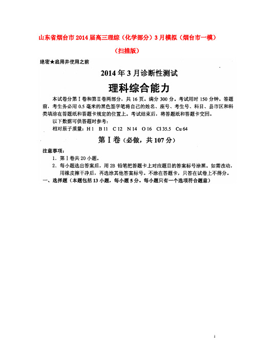 山东省烟台市2014届高三理综(化学部分)3月模拟(烟台市一模)