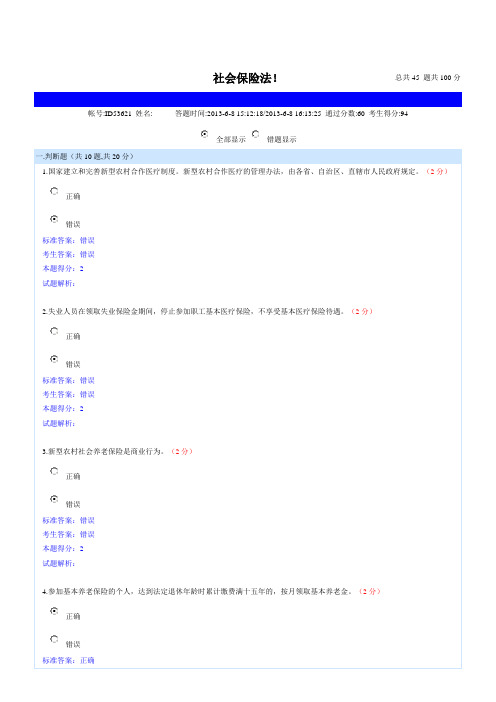 南充市继续教育《社会保险法》试卷一94分(1).doc