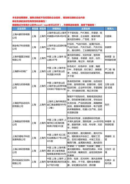 2020新版上海市激光防伪工商企业公司名录名单黄页大全86家