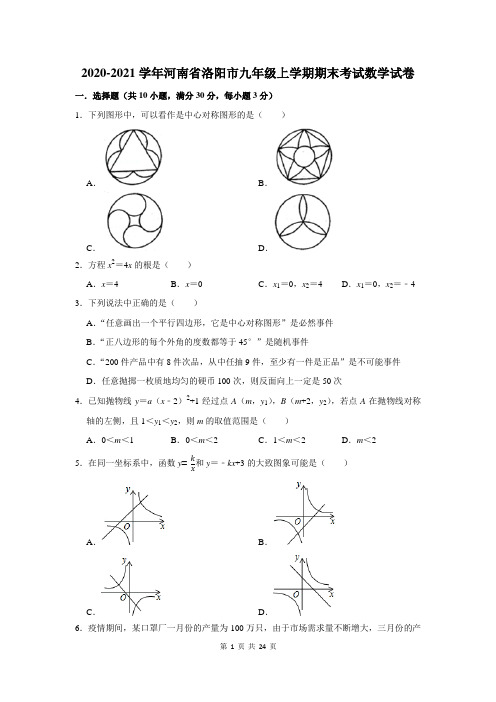 2020-2021学年河南省洛阳市九年级上学期期末考试数学试卷及答案解析