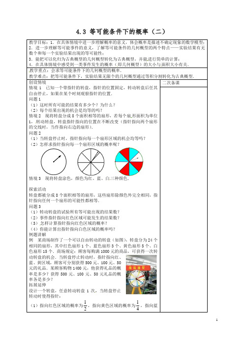 苏科初中数学九年级上册《4.3 等可能条件下的概率(二)》教案 (1)【精品】.doc