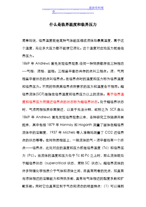 什么是临界温度和临界压力