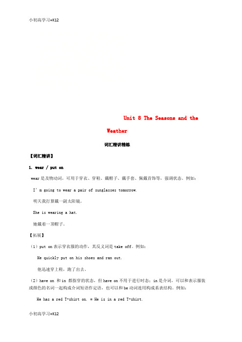 [K12学习]七年级英语下册Unit8TheSeasonsandtheWeather词汇精讲精练新版仁爱版