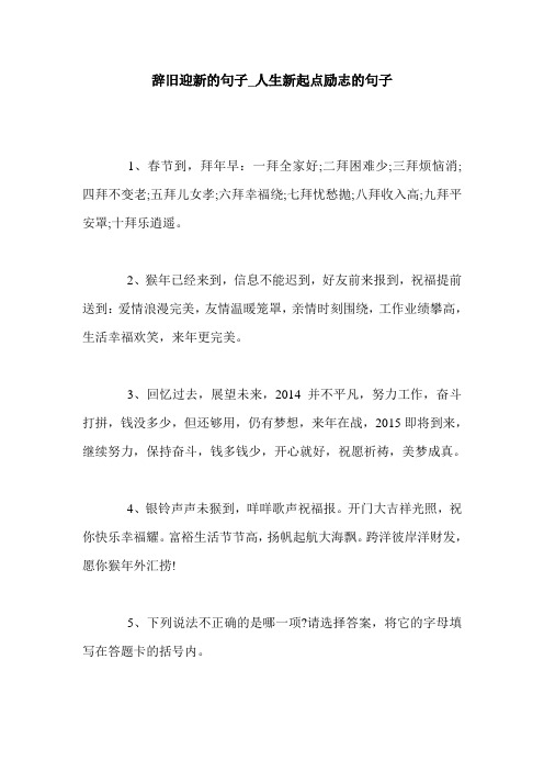 辞旧迎新的句子_人生新起点励志的句子