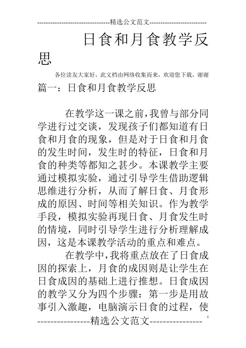 日食和月食教学反思