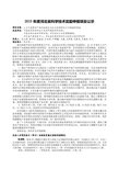 2015年度河北省科学技术奖励申报项目公示