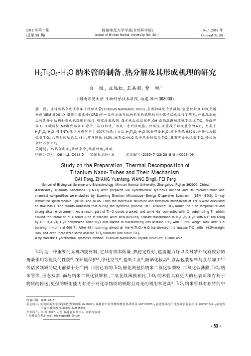 H2Ti2O5·H2O纳米管的制备、热分解及其形成机理的研究