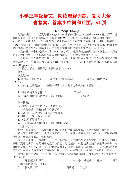 小学语文,三年级语文阅读理解,含答案,54页