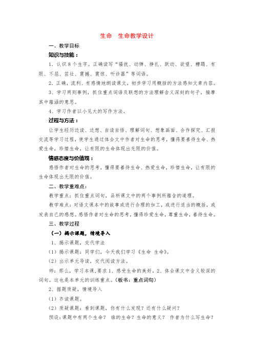 四年级语文生命 生命公开课教案优质教学设计