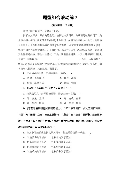 高考语文(山东专版)二轮专题复习与策略题型组合滚动练7 Word版含解析.doc