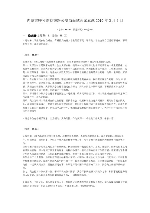  内蒙古呼和浩特铁路公安局面试面试真题2010年3月5日