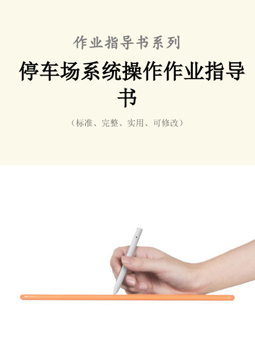 停车场系统操作作业指导书范例