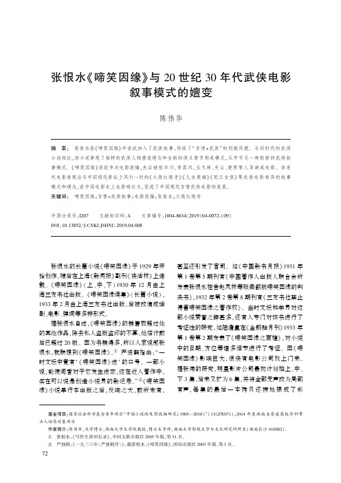 张恨水《啼笑因缘》与20世纪30年代武侠电影叙事模式的嬗变