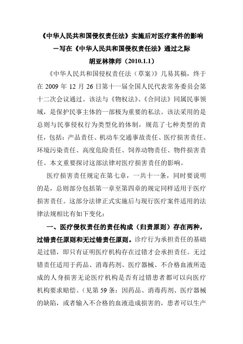 中华人民共和国侵权责任法实施后对医疗案件的影响