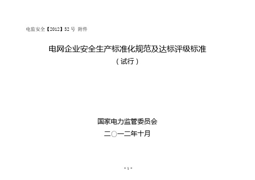 电网企业安全生产标准化达标评级标准