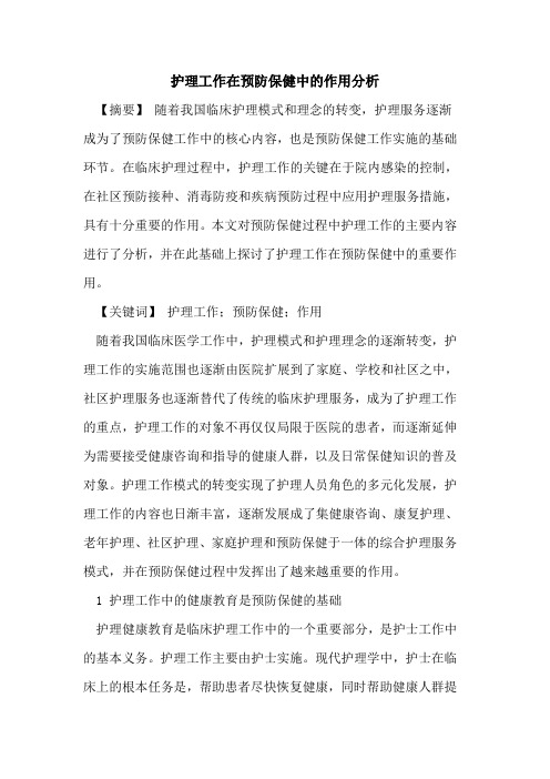 护理工作在预防保健中的作用分析
