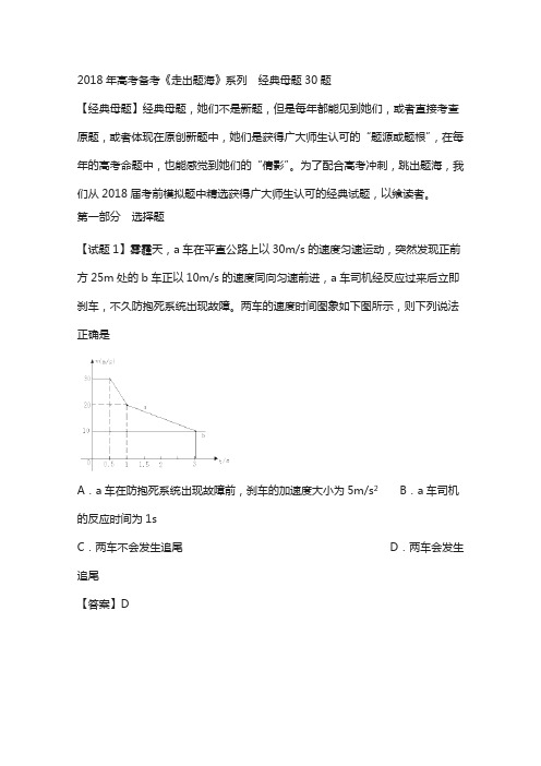 决胜高考 2018高考物理黄金30题：专题01 经典母题30题(教师版)含解析