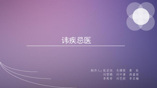 讳疾忌医
