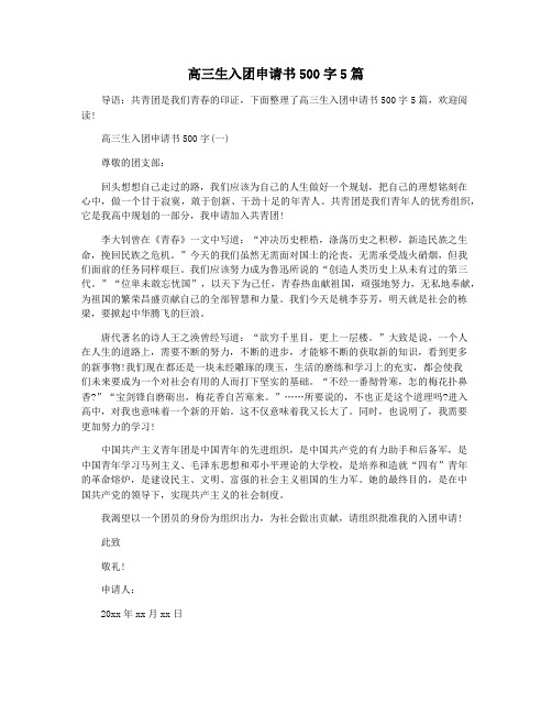 高三生入团申请书500字5篇