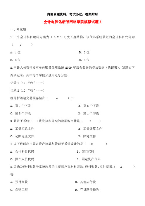 山大网络教育会计电算化考卷a-c试题及答案8p