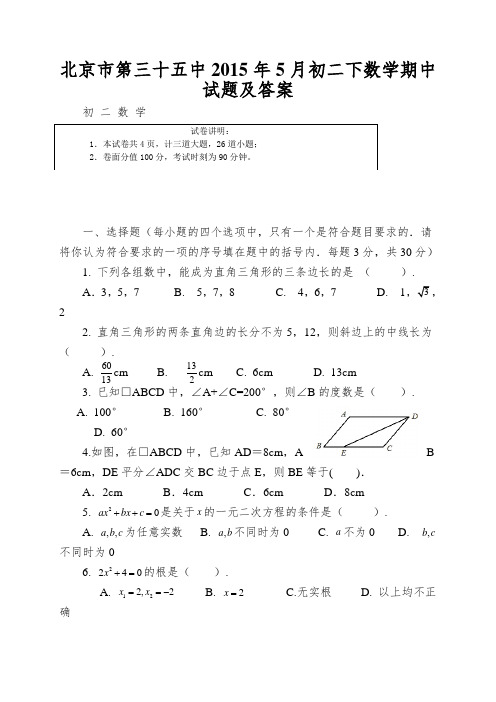 北京市第三十五中2015年5月初二下数学期中试题及答案