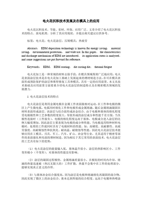 电火花沉积技术发展及在模具上的应用