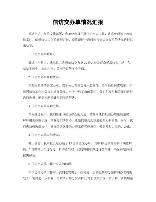 信访交办单情况汇报