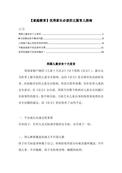 英国儿童安全十大宣言