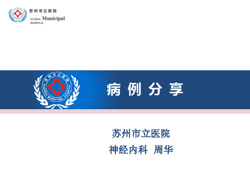美金刚治疗脑小血管病痴呆病例分享--周华