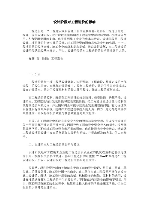 设计阶段对工程造价的影响