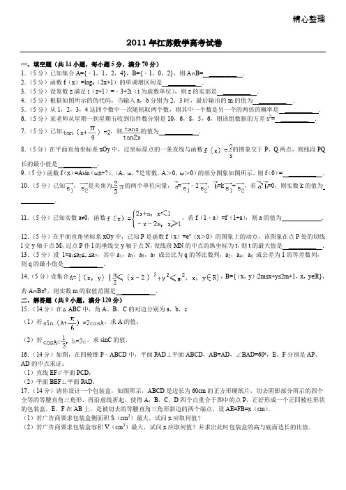 2011年江苏数学高考试卷含答案和解析