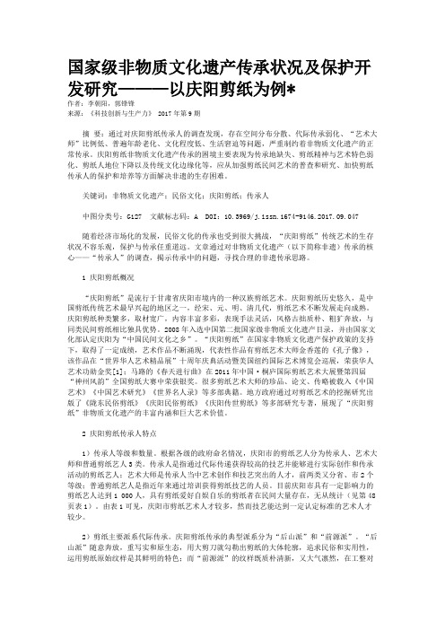 国家级非物质文化遗产传承状况及保护开发研究———以庆阳剪纸为例*