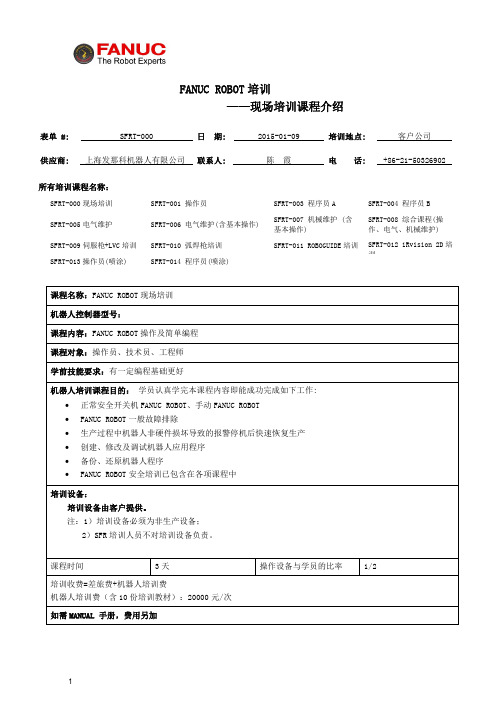 发那科机器人课程介绍 