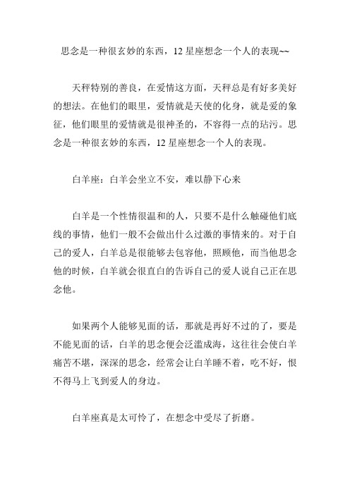 思念是一种很玄妙的东西12星座想念一个人的表现~~