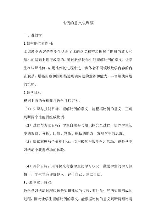 六年级下册数学说课稿比例的意义苏教版