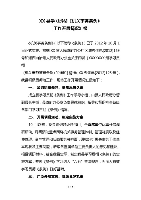 学习贯彻条例工作开展情况汇报