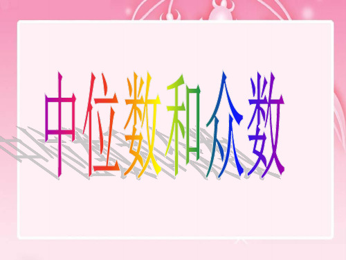 华东师大版八年级下册数学《中位数和众数》课件