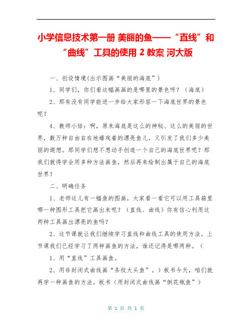 小学信息技术第一册 美丽的鱼——“直线”和“曲线”工具的使用 2教案 河大版