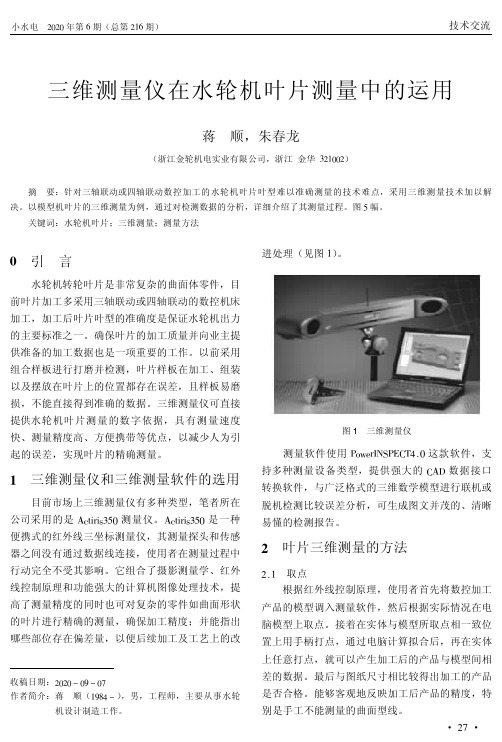 三维测量仪在水轮机叶片测量中的运用