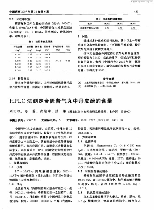 HPLC法测定金匮肾气丸中丹皮酚的含量