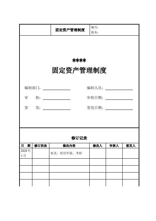 集团及分公司固定资产管理制度(2020版)