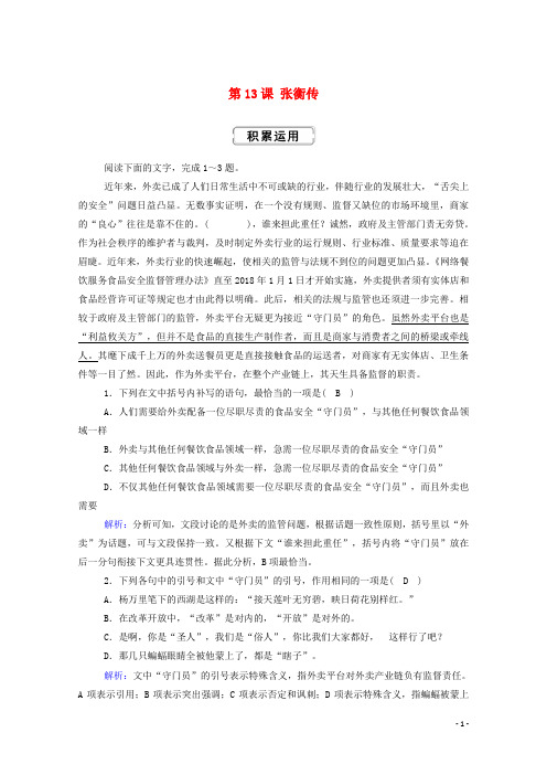 2021学年高中语文第四单元第13课张衡传课时作业含解析人教版必修4.doc