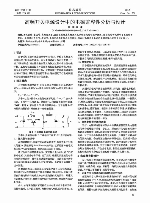 高频开关电源设计中的电磁兼容性分析与设计