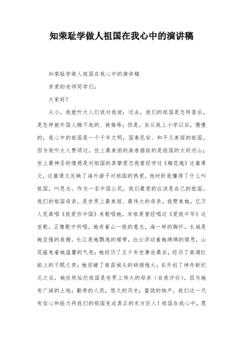 知荣耻学做人祖国在我心中的演讲稿
