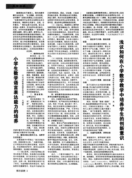 浅议如何在小学数学教学中培养学生的创新意识